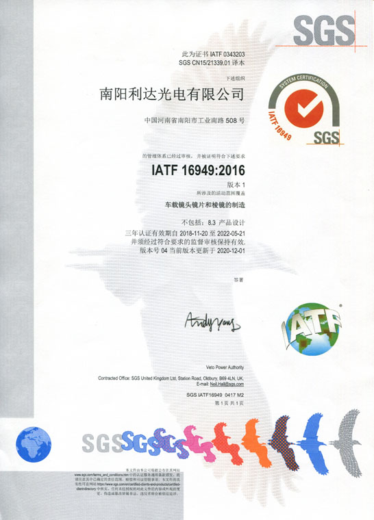 IATF16949證書 車載鏡頭鏡片、棱鏡（中文）